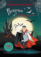 Книга с наклейками Вечеринка с вампирами R/KID-343914