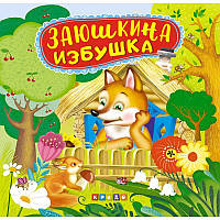 Книжка Панорамка Заюшкина избушка R/KID-347973