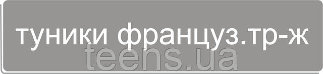 туники из французского трикотажа