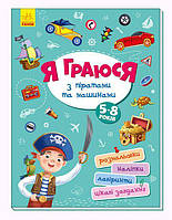 Книга Я играю с пиратами и машинами на украинском R/KID-344846
