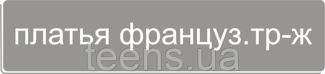 платья из французского трикотажа