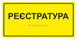 Табличка со шрифтом брайля "Реєстратура"