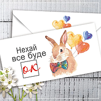 Конверт для грошей "Нехай усе буде Ок"