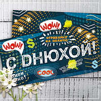 Конверт для грошей "З Днюхою!"