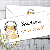 Конверт для грошей "Кайффані на повну!"