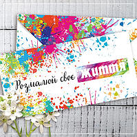 Конверт для денег "розмалюй своє життя"