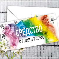 Конверт для денег "средство от депрессии"