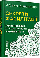 Книга Секрети фасилітації. SMART-посібник із результативної роботи в групі. Автор - Майкл Вілкінс (ФАБУЛА)