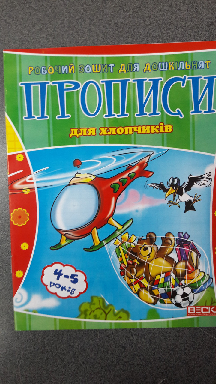 Веско Прописи для дошкільнят/для хлопчиків