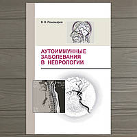 Аутоиммунные заболевания в неврологии В.В. Пономарев