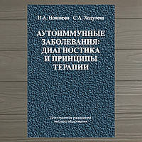 Аутоиммунные заболевания: диагностика и принципы терапии Новикова И.А.,Ходулева С.А.