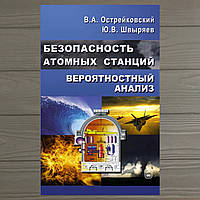 Безопасность атомных станций: вероятностный анализ Острейковский В.А.