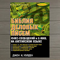 Библия деловых писем, факс-сообщений и e-mail на английском языке, Уолден Дж.К.