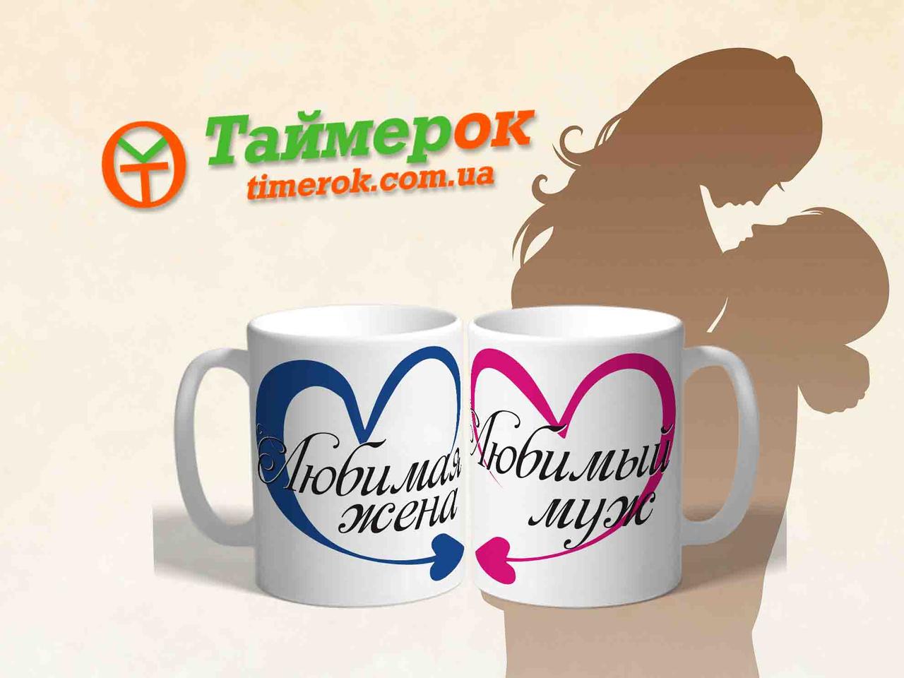 Чашка з принтом "Любимый муж - Любимая жена"