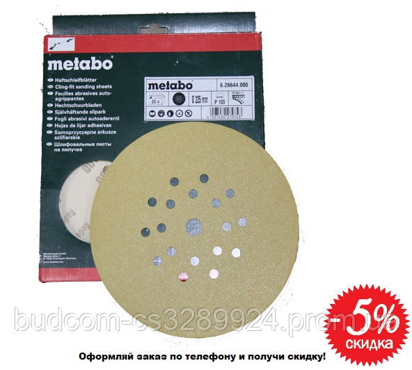 Шліфувальні круги на липучці 225 мм, 120 Р, METABO, LS (25шт)