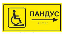 Табличка зі шрифтом брайля "Пандус"
