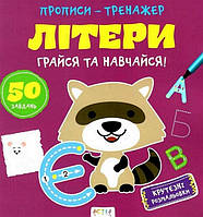 Прописи-тренажер. Грайся та навчайся ЛІТЕРИ Укр (Астра)