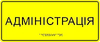 Табличка со шрифтом брайля "Адміністрація"