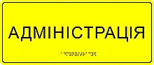 Табличка зі шрифтом брайля "Адміністрація"