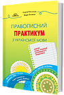 Правописний практикум з української мови. Норми нової редакції «Українського правопису» (ДПА, ЗНО). Омельчук С