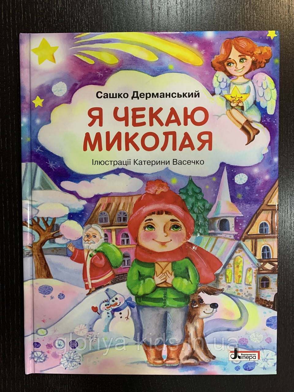 Книга Я чекаю Миколая. Сашко Дерманський