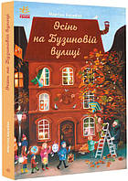 Осень на улице Бузина. Год на Бузиновой улице, 7+ (Укр.) Мартина Баумбах, 128 с.