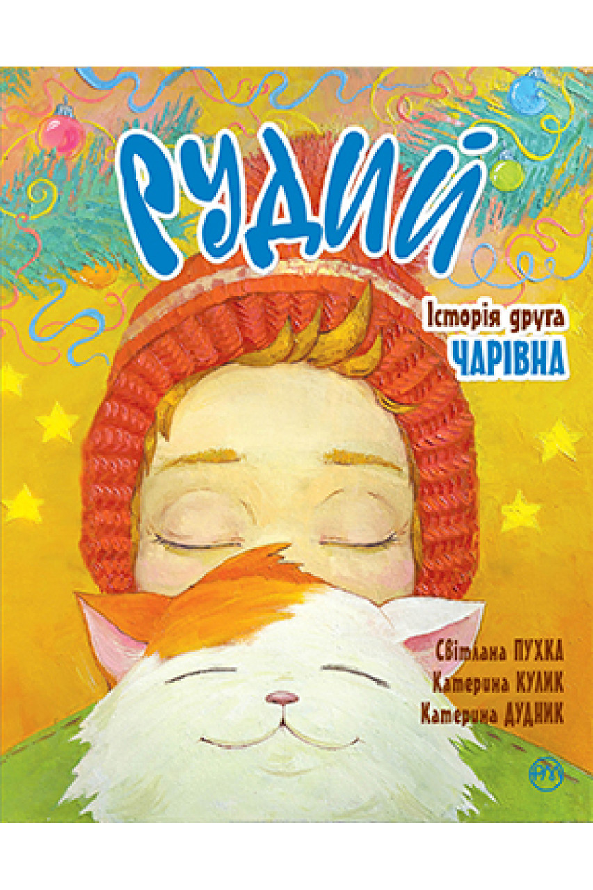 Книга Рудий. Історія друга. Чарівна - Пухка С. (978-966-917-777-3) - Пухка С. (978-966-917-777-3), фото 1