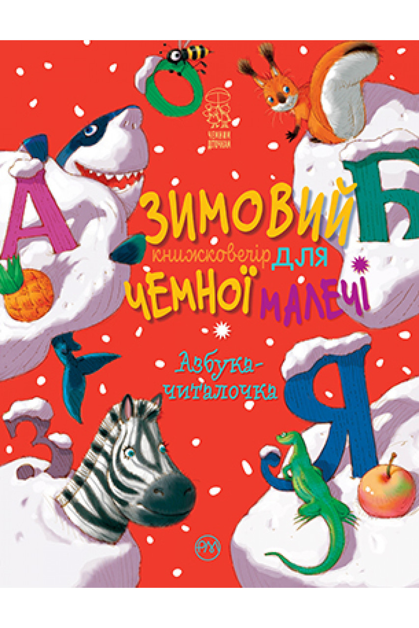 Книга Зимовий казковечір для чемної малечі. Азбука-читалочка -  (978-966-917-751-3)