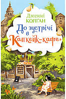 Книга До зустрічі в «Капкейк-кафе» - Колган Дж. (978-966-917-742-1)