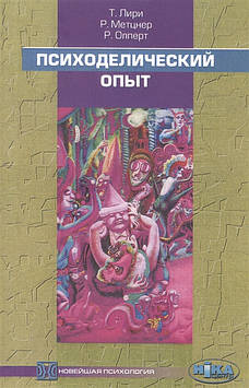 Психоробічний досвід. Посібник на основі "Тибетської книги смерті". Лірі Т., Метцнер Р., Олперт Р.