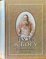 Шлях до поклоніння. Щоденні записи. Іван Кронштадський