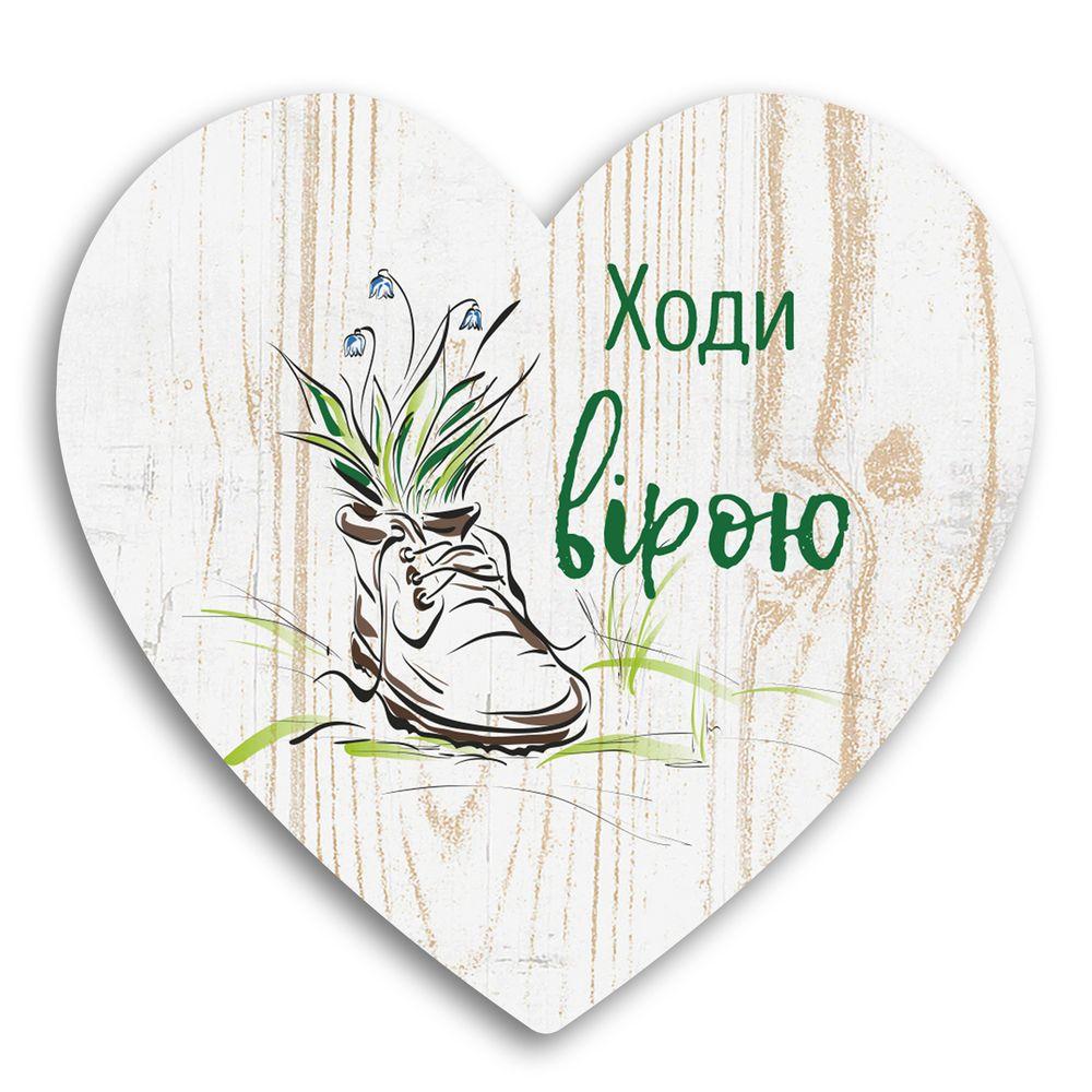 Декоративна дерев'яна табличка-серце Ходи вірою хртс0024бу
