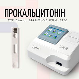 Тест на прокальцитонін (PCT) (Експрес-аналізатор FA50)