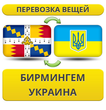 Перевезення Особистих Речей з Бірмінгема в Україну
