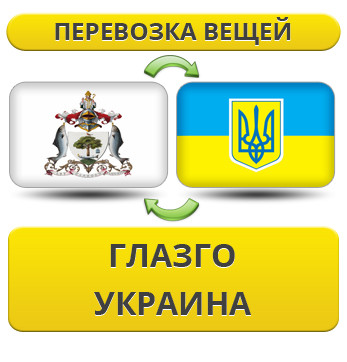 Перевезення Особистих Речей з Глазго в Україну