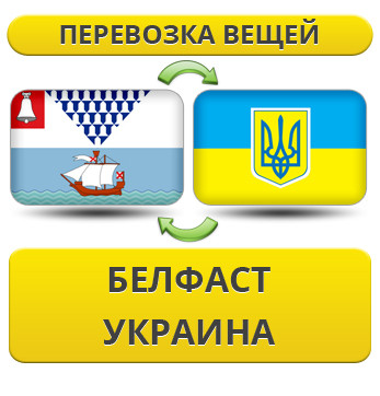 Перевезення Особистих Речей з Белфаста в Україну