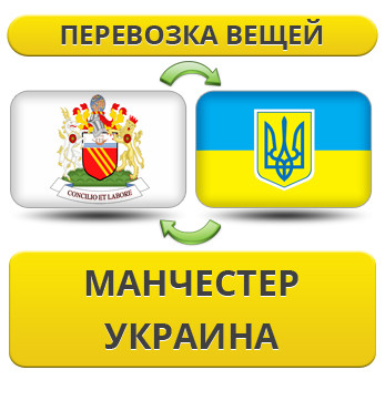 Перевезення Особистих Речей з Манчестера в Україну