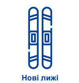 Нові Лижі