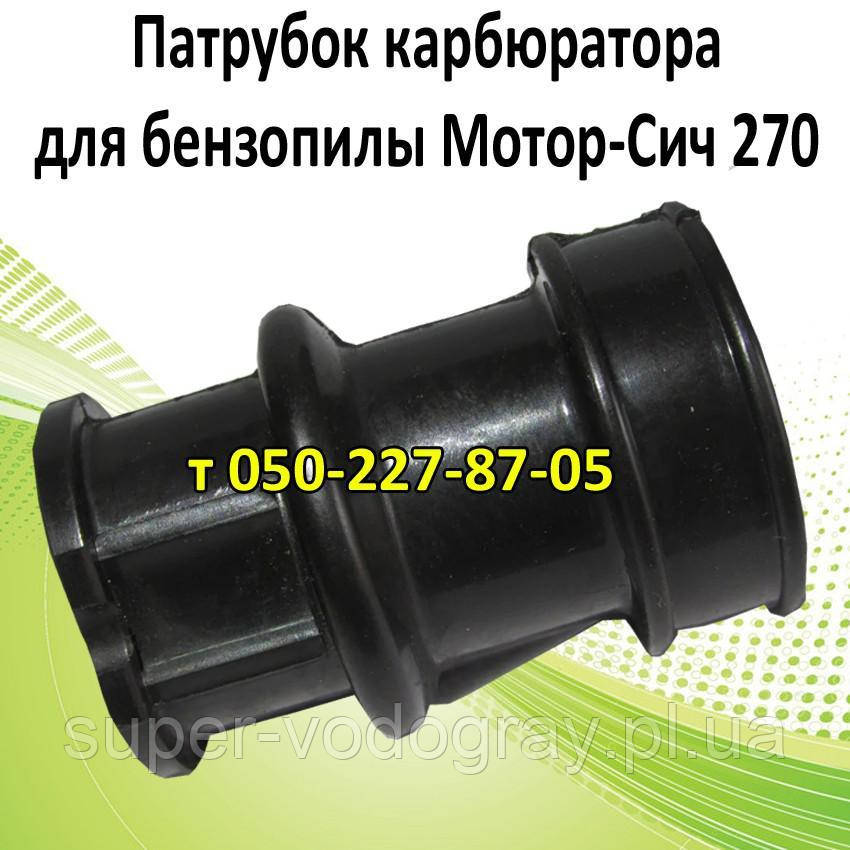Патрубок карбюратора для бензопили Мотор Січ МС-270, фото 1