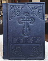 Книга Молитвослів у шкіряному переплетенні (кишеньковий) російською мовою, декоративне тиснення по шкірі, розмір 9*12