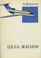 А Яковлев "Цель жизни" - книга гениального авиаконструктора, 1970 г.