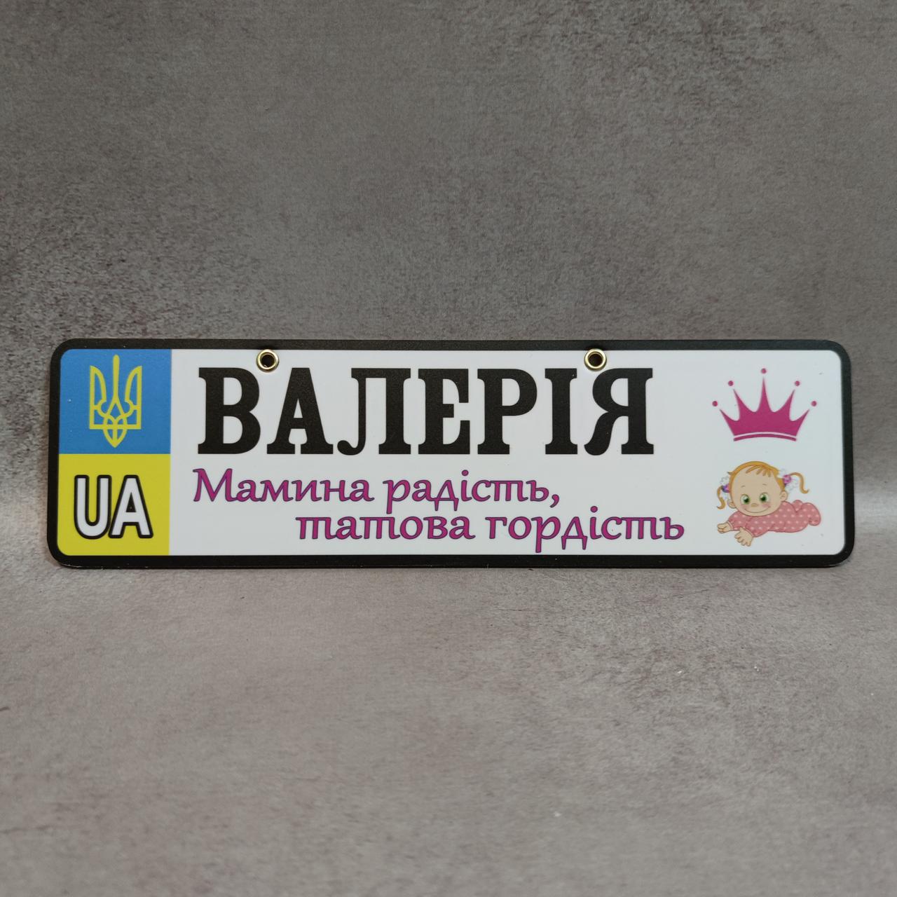 Номер на коляску з ім'ям доньки "Мамина радість" (Герб UA) "Малятко з короною"