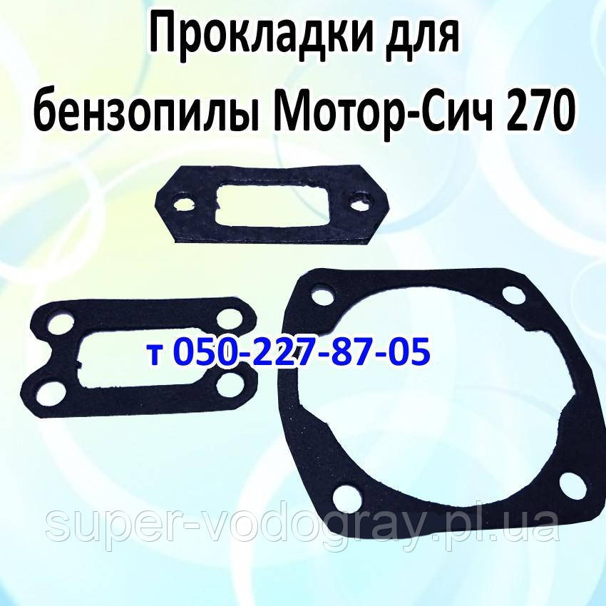 Прокладки для бензопили Мотор Січ МС-270 (для циліндра, карбюратра, глушника)