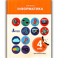Підручник Інформатика 4 клас Авт: Козак Л. Вид: Літера