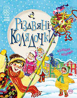 Книга Різдвяні колядочки. Колядки і щедрівки. Чемним діточкам. Автор - Світлана Крупчан (Рідна мова)