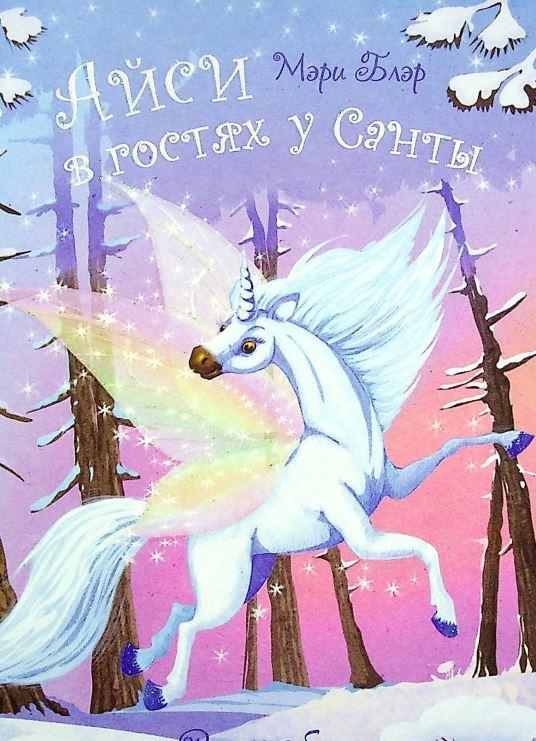 Айсі на гостинах у Санти (російською мовою)