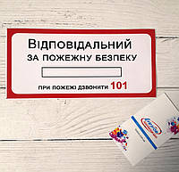 Наклейка "Відповідальний за пожежну безпеку"