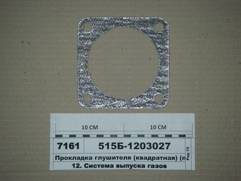 Прокладка глушника (квадратна) ( Білорусь)