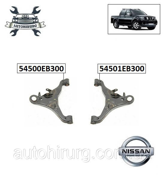 Нижній важіль Nissan Navara D40 54500EB300 / 54501EB300