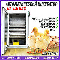 Автоматический инкубатор на 550 яиц